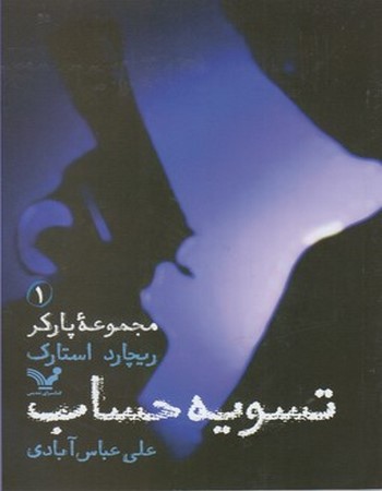 تسویه حساب (پارکر 1)